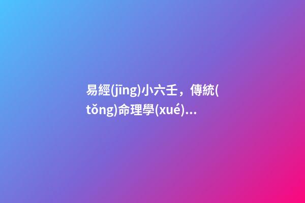 易經(jīng)小六壬，傳統(tǒng)命理學(xué)——小六壬諸葛馬前課如何解卜算各種事情的卦辭-第1張-觀點(diǎn)-玄機(jī)派
