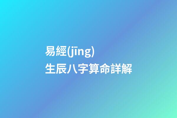 易經(jīng)生辰八字算命詳解
