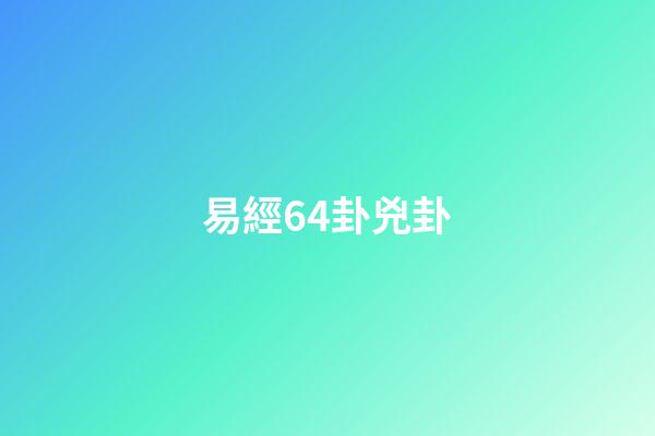 易經64卦兇卦