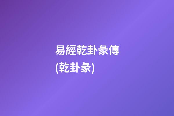 易經乾卦彖傳(乾卦彖)