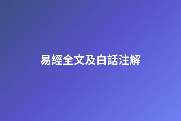 易經全文及白話注解