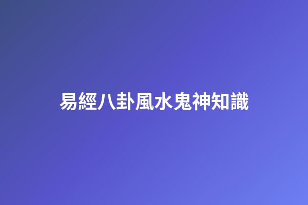 易經八卦風水鬼神知識
