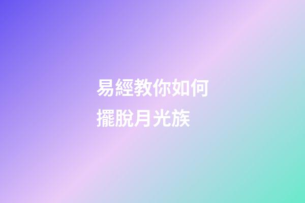 易經教你如何擺脫月光族