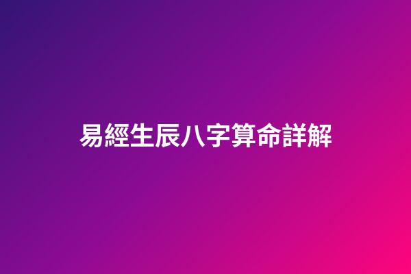 易經生辰八字算命詳解