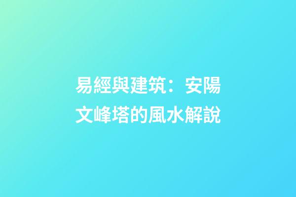 易經與建筑：安陽文峰塔的風水解說