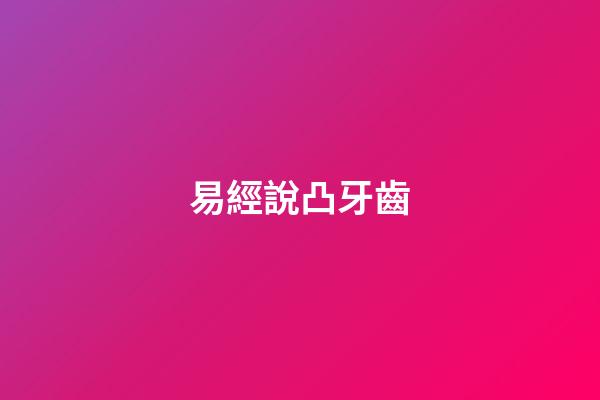 易經說凸牙齒
