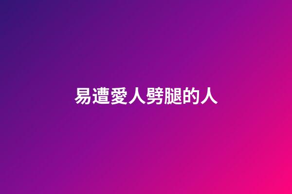易遭愛人劈腿的人