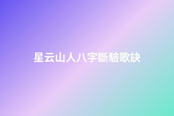 星云山人八字斷驗歌訣