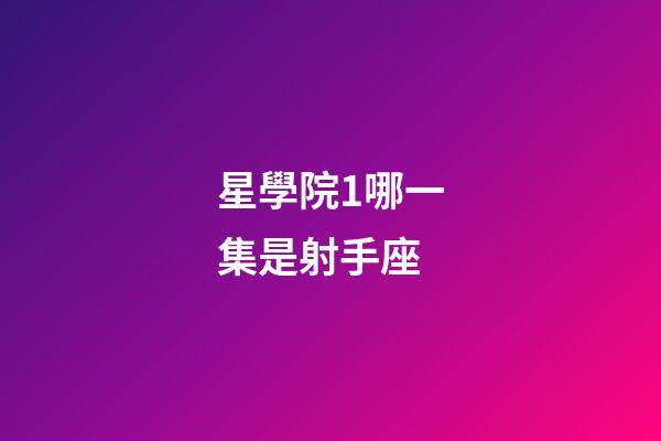 星學院1哪一集是射手座