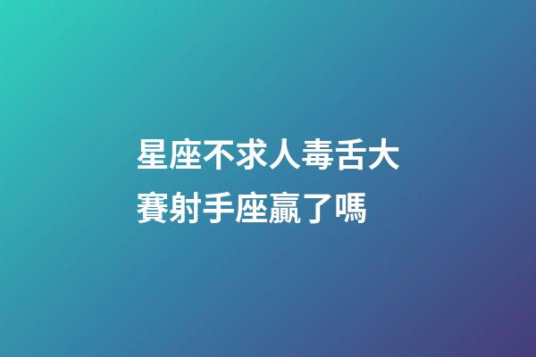 星座不求人毒舌大賽射手座贏了嗎-第1張-星座運勢-玄機派