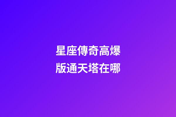 星座傳奇高爆版通天塔在哪