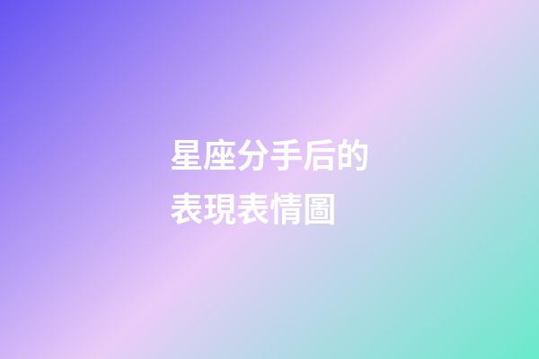 星座分手后的表現表情圖-第1張-星座運勢-玄機派
