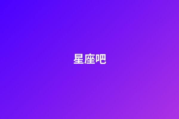 星座吧（十二星座配對查詢表）