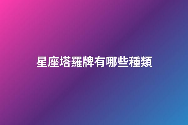 星座塔羅牌有哪些種類