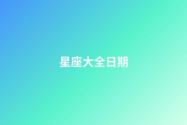 星座大全日期（十二星座最聰明第一名）-第1張-星座運(yùn)勢(shì)-玄機(jī)派