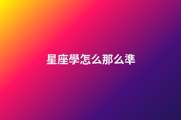 星座學怎么那么準-第1張-星座運勢-玄機派