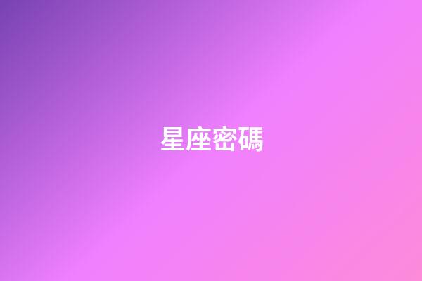星座密碼（星座專屬密碼）-第1張-星座運勢-玄機派
