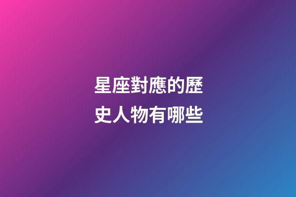 星座對應的歷史人物有哪些