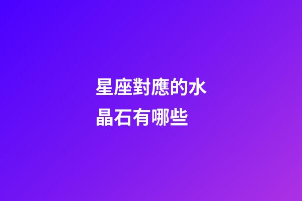 星座對應的水晶石有哪些-第1張-星座運勢-玄機派