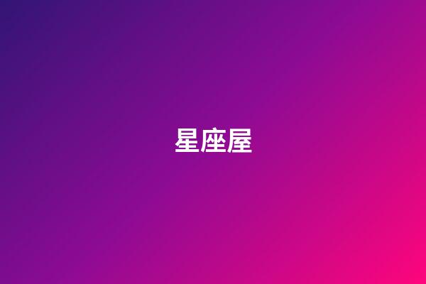 星座屋（性吸引力最強的星座女）-第1張-星座運勢-玄機派
