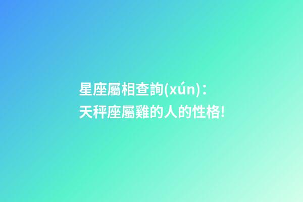 星座屬相查詢(xún)：天秤座屬雞的人的性格!