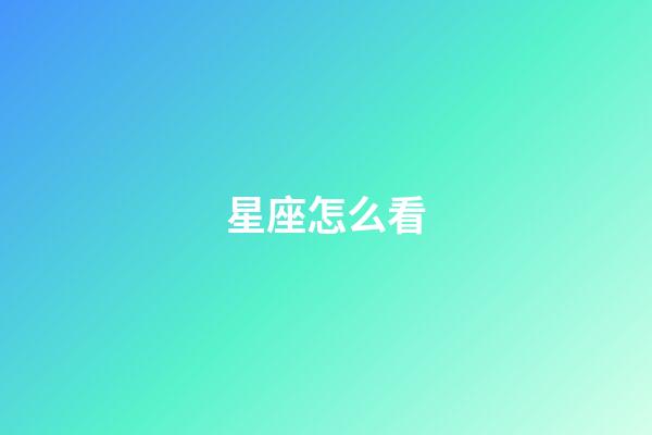 星座怎么看（星座是按身份證上的日期嗎）-第1張-星座運(yùn)勢(shì)-玄機(jī)派