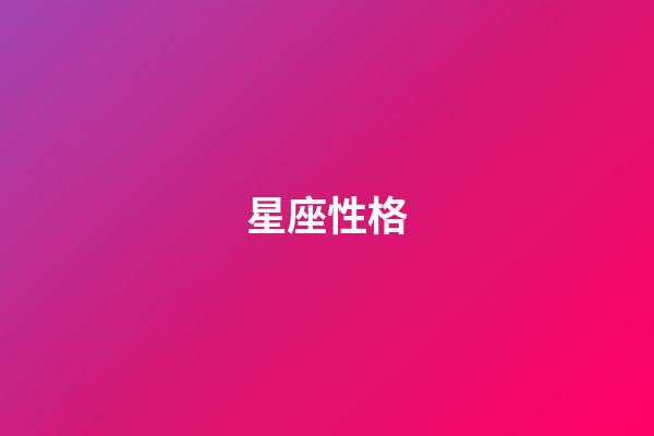 星座性格（十二星座最聰明第一名）-第1張-星座運勢-玄機派