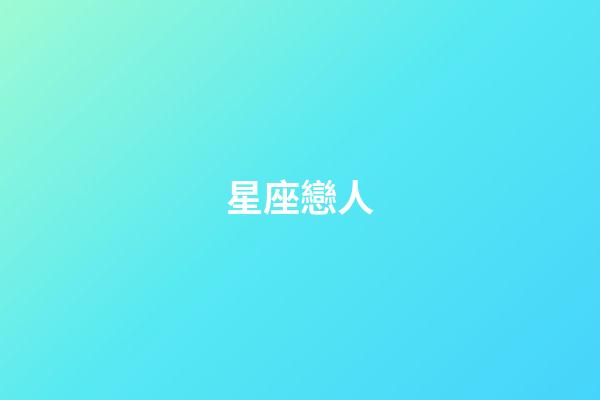 星座戀人（星座戀愛(ài)配對(duì)）-第1張-星座運(yùn)勢(shì)-玄機(jī)派