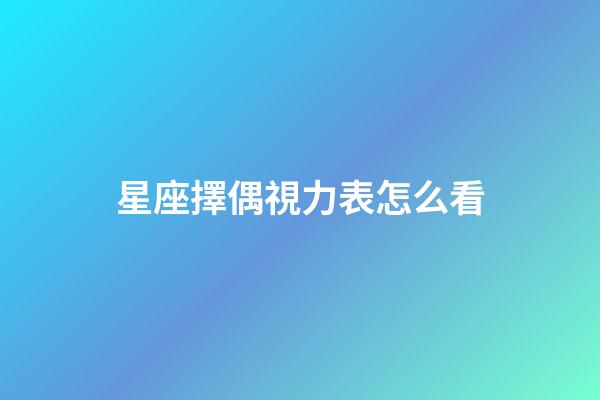 星座擇偶視力表怎么看-第1張-星座運勢-玄機派