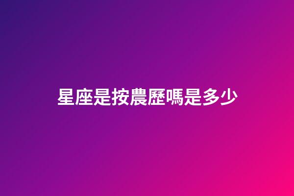 星座是按農歷嗎是多少