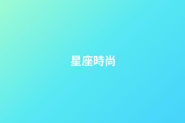星座時尚（十二星座性格極時尚風格）-第1張-星座運勢-玄機派