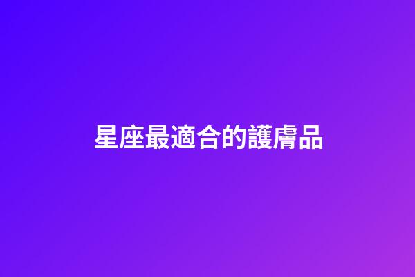 星座最適合的護膚品