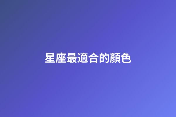 星座最適合的顏色-第1張-星座運勢-玄機派