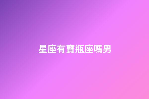 星座有寶瓶座嗎男