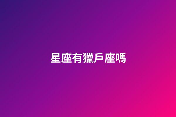 星座有獵戶座嗎-第1張-星座運勢-玄機派