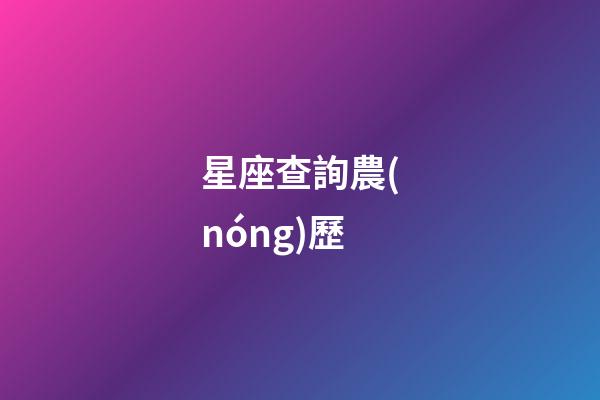 星座查詢農(nóng)歷（星座查詢?nèi)f年歷查詢表）-第1張-星座運勢-玄機派