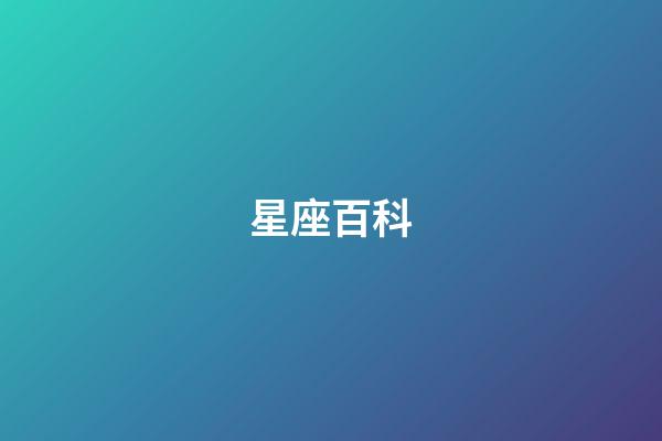 星座百科（1000個星座名稱）