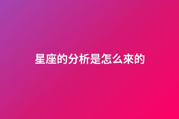 星座的分析是怎么來的-第1張-星座運勢-玄機派
