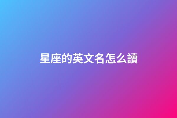 星座的英文名怎么讀-第1張-星座運(yùn)勢-玄機(jī)派