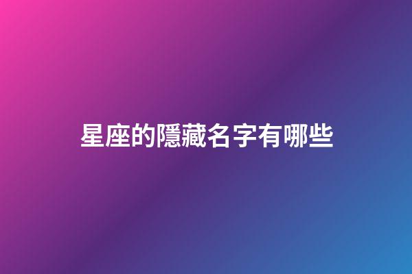 星座的隱藏名字有哪些-第1張-星座運勢-玄機派