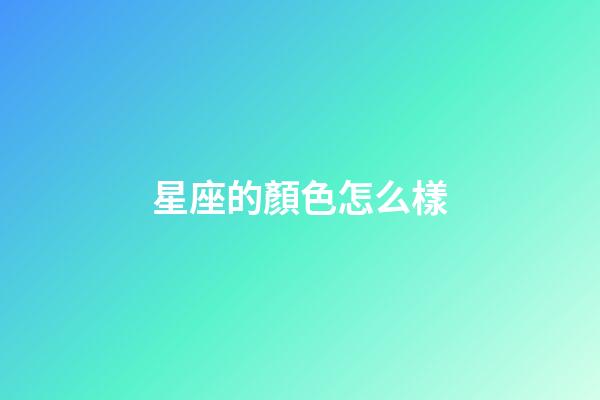 星座的顏色怎么樣-第1張-星座運勢-玄機派