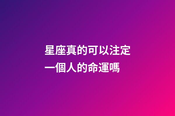 星座真的可以注定一個人的命運嗎-第1張-星座運勢-玄機派