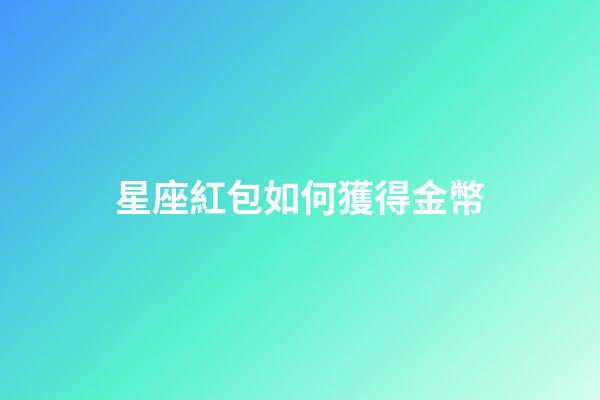 星座紅包如何獲得金幣
