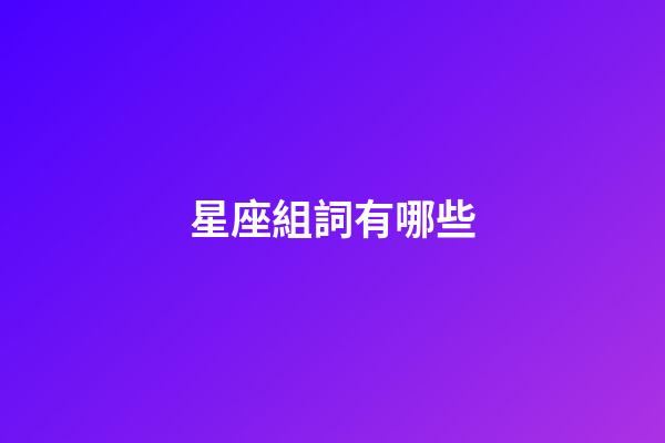 星座組詞有哪些