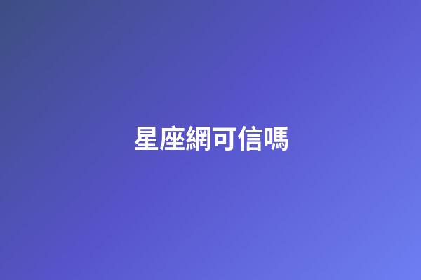 星座網可信嗎-第1張-星座運勢-玄機派