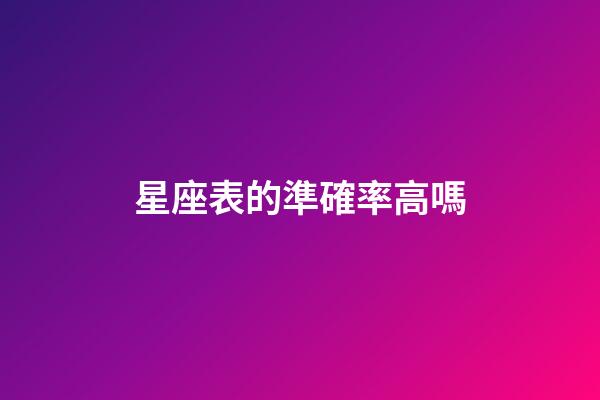 星座表的準確率高嗎-第1張-星座運勢-玄機派