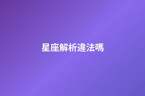 星座解析違法嗎