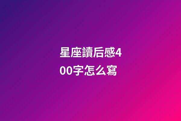 星座讀后感400字怎么寫-第1張-星座運勢-玄機派