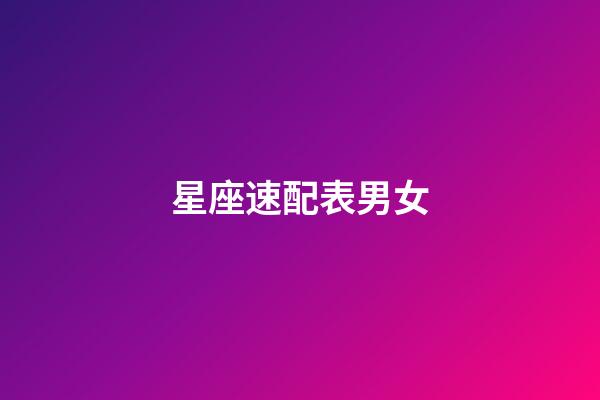 星座速配表男女（什么星座的男女最配）-第1張-星座運(yùn)勢-玄機(jī)派