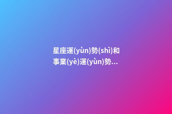 星座運(yùn)勢(shì)和事業(yè)運(yùn)勢(shì)各自的優(yōu)點(diǎn)和好處（星座對(duì)應(yīng)的事業(yè)運(yùn)）